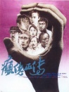 癲佬正傳