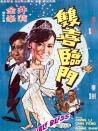 雙喜臨門