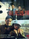 別無選擇