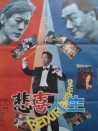 悲喜人生