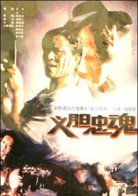 義膽忠魂