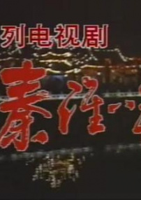 秦淮八艷之陳圓圓