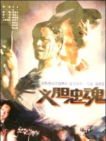 義膽忠魂
