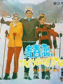 青春戀