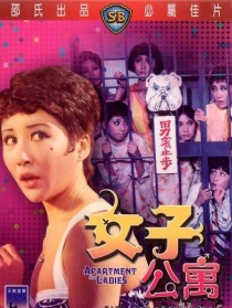 女子公寓