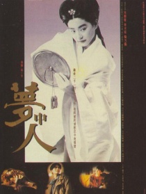 夢(mèng)中人