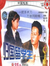 歸國(guó)留學(xué)生
