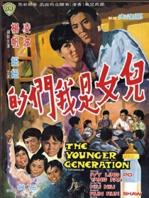 兒女是我們的