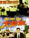 東星號(hào)大劫案