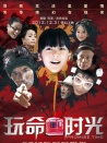 玩命時(shí)光