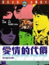 愛情的代價(jià)