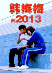 韓梅梅的2013