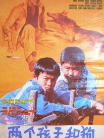 两个孩子和狗