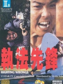 执法先锋