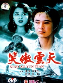 笑傲云天
