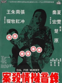錄音機情殺案