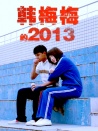 韩梅梅的2013