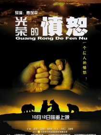 光荣的愤怒