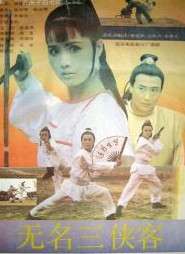 無(wú)名三俠客