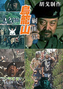 鸟笼山剿匪记