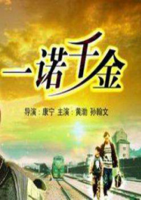 一諾千金