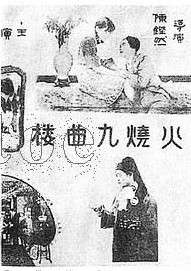 火燒九曲樓