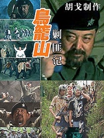 鸟笼山剿匪记