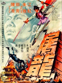 屠龍