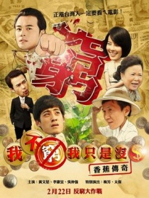我不穷,我只是没钱：香蕉传奇