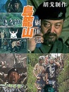 鸟笼山剿匪记