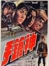 神槍手