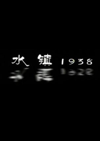 水鎮(zhèn)1938