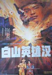 白山英雄漢