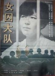 女囚大隊(duì)