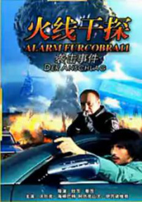 火線干探之襲擊事件