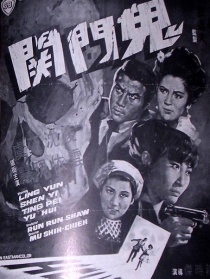 鬼门关