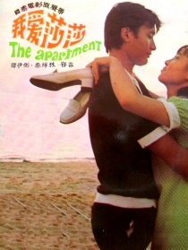 我愛莎莎