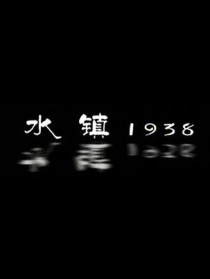 水鎮(zhèn)1938
