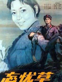 忘忧草