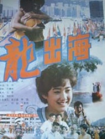 龙出海