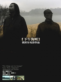 下午狗叫