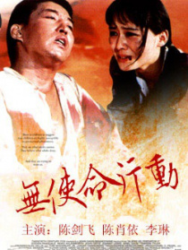 无使命行动