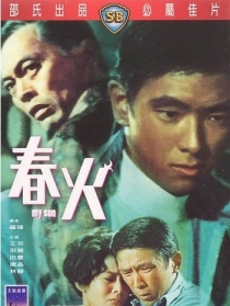 春火