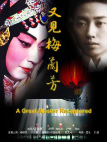 又見梅蘭芳