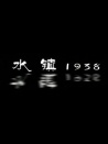 水鎮(zhèn)1938