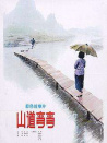 山道彎彎