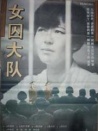 女囚大隊