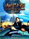 火線干探之襲擊事件