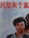 我想有個家