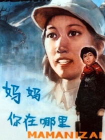 妈妈，你在哪里